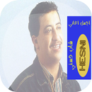 اجمل اغاني شاب حسني APK