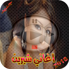 اغاني شرين عبد الوهاب 2018 आइकन