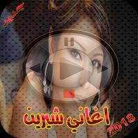 Poster اغاني شرين عبد الوهاب 2018