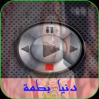 اغاني دنيا بطمة 2018 截图 1