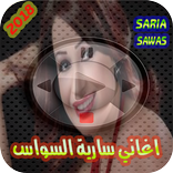 اغاني سارية السواس mp3 -2018