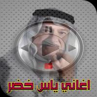 اغاني ياس خضر mp3 poster