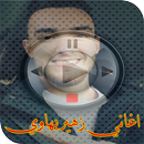 اغاني زهير بهاوي 2018 APK