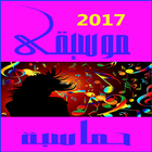 موسيقى حماسية 2017 icon
