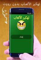 تهكير الألعاب بدون رووت Joke plakat