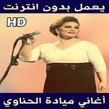 اغاني ميادة الحناوي بدون أنترنت