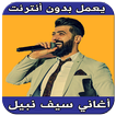أغاني سيف نبيل بدون أنترنت