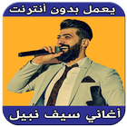 أغاني سيف نبيل بدون أنترنت أيقونة