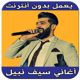 أغاني سيف نبيل بدون أنترنت أيقونة
