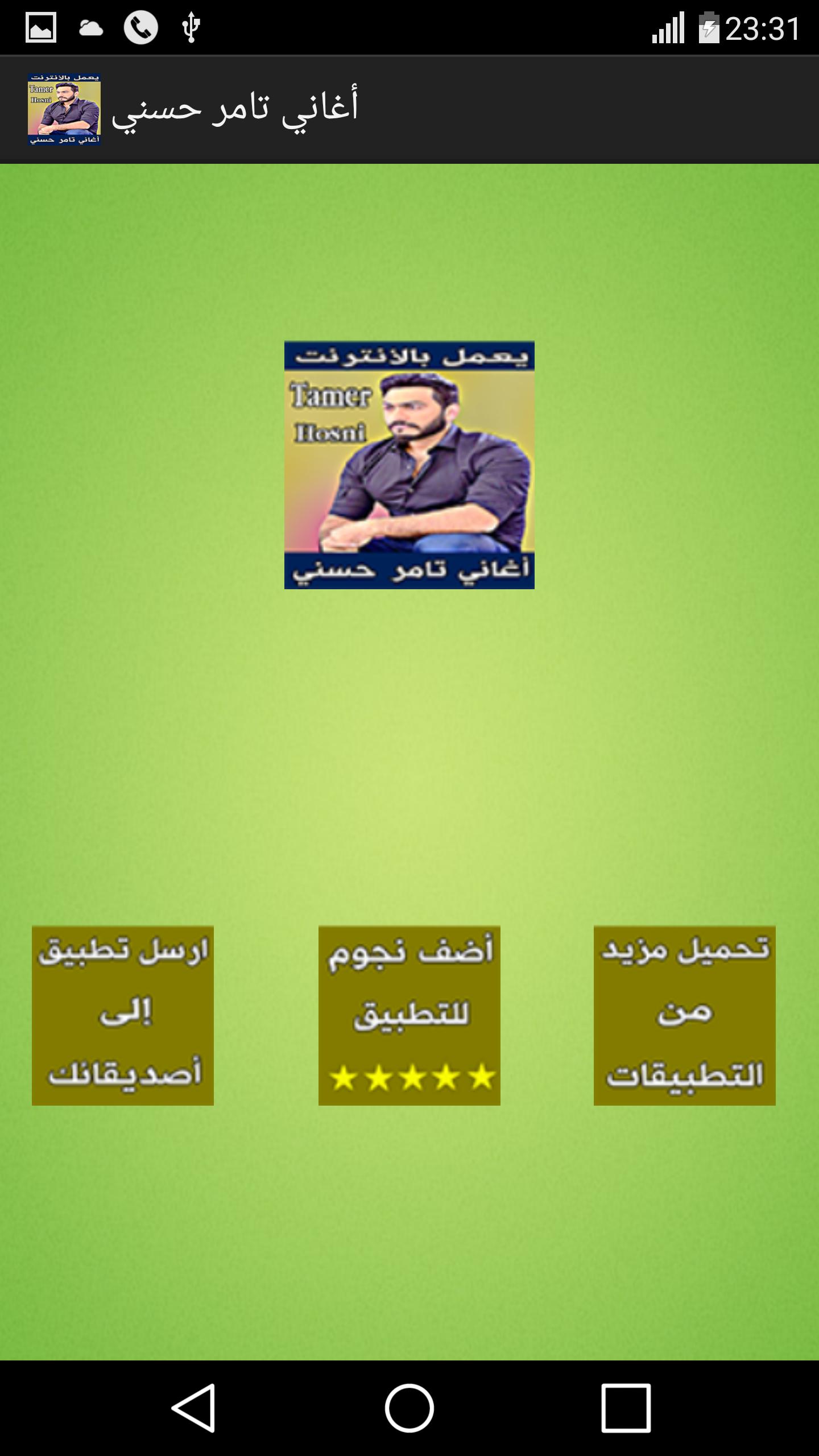 أغاني تامر حسني بدون انترنت For Android Apk Download