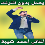 أغاني أحمد شيبة بدون انترنت