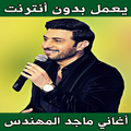 اغاني ماجد المهندس بدون نت