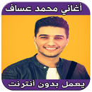 أغاني محمد عساف بدون أنترنت APK
