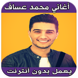 أغاني محمد عساف بدون أنترنت