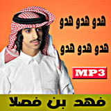 شيلات هدو هدو بدون انترنت иконка