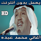 اغاني محمد عبده بدون انترنت icon