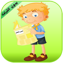 قصص أطفال 2016 APK