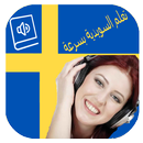 APK تعلم السويدية بالصوت و بدون نت