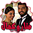 كمال ومنار APK