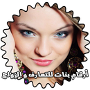 أرقام بنات للتعارف و الزواج APK