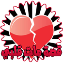 قصة مات قلبي (قصة و اقعية) APK