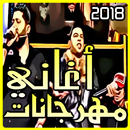 اغاني مهرجانات 2018 mp3 APK
