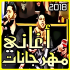 اغاني مهرجانات 2018 mp3 icon