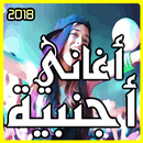 أغاني اجنبية 2018 بدون انترنت APK
