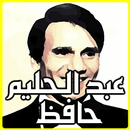 أغاني عبد الحليم حافظ mp3 APK