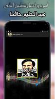 أغاني عبد الحليم حافظ mp3 screenshot 1