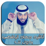 أناشيد جهاد اليافعي MP3