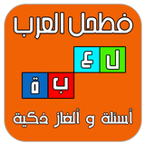 فطحل العرب - لعبة ألغاز ذكية icône