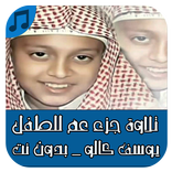 جزء عم بصوت يوسف كالو بدون نت