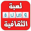 وصلة ثقافية - أسئلة ذكية APK