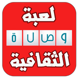 وصلة ثقافية - أسئلة ذكية