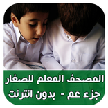 تحفيظ القران للصغار (جزء عم)