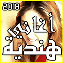 أجمل اغاني هندية 2018 APK