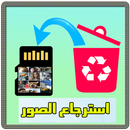 استرجاع الصور المحدوفة APK