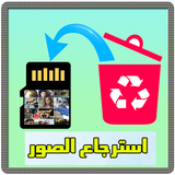 استرجاع الصور المحدوفة icon