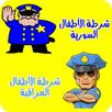شرطة الاطفال-APK