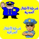 APK شرطة الاطفال