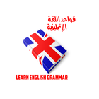 قواعد اللغة الإنجليزية Learn English Grammar ikona
