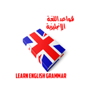 قواعد اللغة الإنجليزية Learn English Grammar 圖標