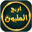 اربح المليون