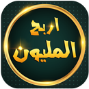 اربح المليون APK