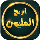 اربح المليون icon