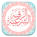 رقية شرعية صوتية بدون نت APK