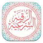 رقية شرعية صوتية بدون نت ícone