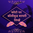 बॉलीवुड शायरी - Hindi Bollywood Shayari Collection icône