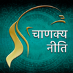Hindi Chanakya Niti - चाणक्य नीति Anmol vichar